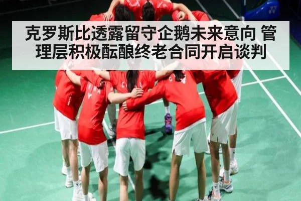 克罗斯比透露留守企鹅未来意向 管理层积极酝酿终老合同开启谈判