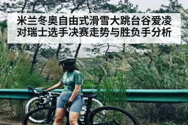 米兰冬奥自由式滑雪大跳台谷爱凌对瑞士选手决赛走势与胜负手分析